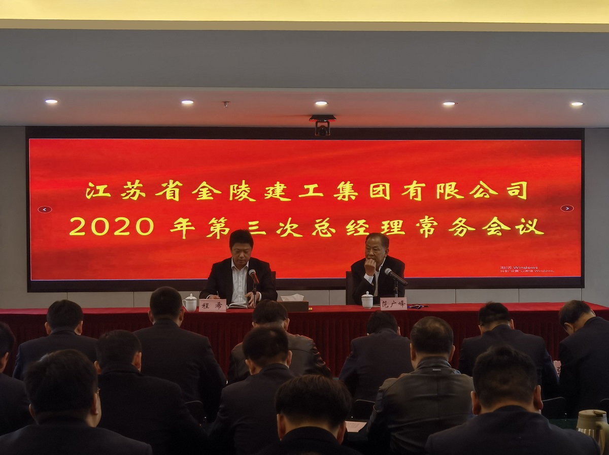 集團(tuán)公司召開2020年第三次總經(jīng)理常務(wù)會(huì)議