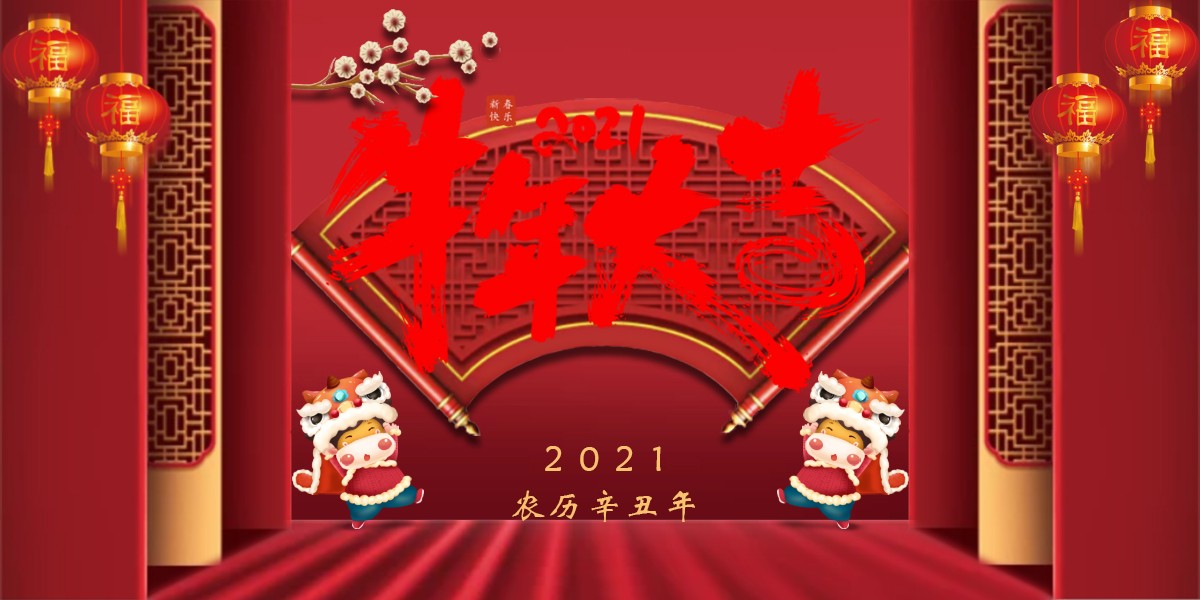 【新春祝福】2021辛丑牛年新春快樂